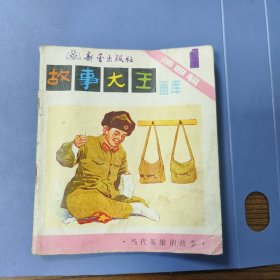 1984年 故事大王 画库 : 第四辑第一册 —— 包邮！