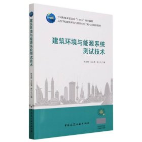 建筑环境与能源系统测试技术