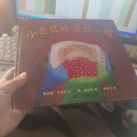 小老鼠的漫长一夜：蒲蒲兰绘本馆