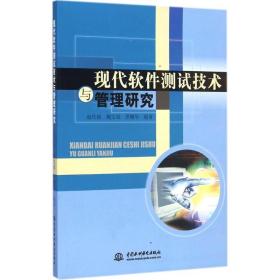 现代软件测试技术与管理研究 软硬件技术 赵仕波,魏生斌,罗耀华 编 新华正版