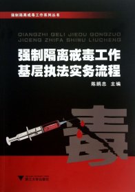 强制隔离戒毒工作系列丛书：强制隔离戒毒工作基层执法实务流程