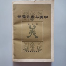 世界艺术与美学 （第七辑）