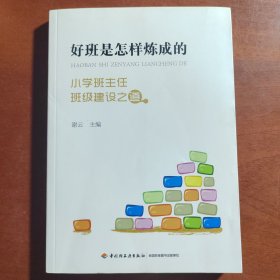 好班是怎样炼成的——小学班主任班级建设之道（万千教育）