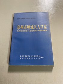 泉州市鲤城区人口志