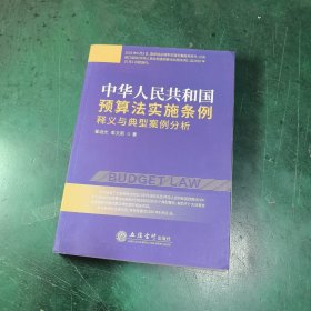 《中华人民共和国预算法实施条例》释义与典型案例分析