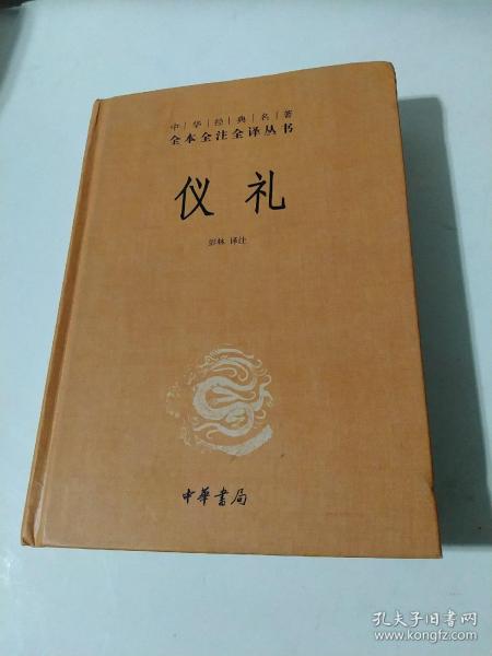 中华经典名著全本全注全译丛书：仪礼（精）