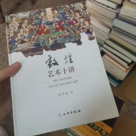 敦煌艺术十讲/敦煌艺术书系