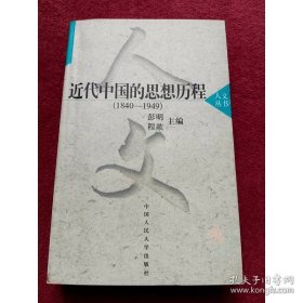 近代中国的思想历程