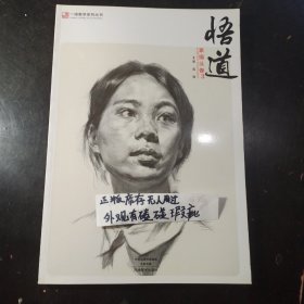 悟道素描头像3 一线教学系列丛书 成辉五官到头像步骤图照片对临头像临摹范本基础教学