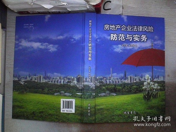 房地产企业法律风险防范与实务