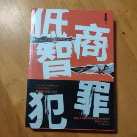 低智商犯罪（爱奇艺网剧《隐秘的角落》原作者紫金陈新作！）