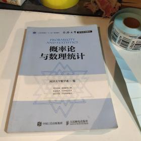 同济大学数学系列教材 概率论与数理统计