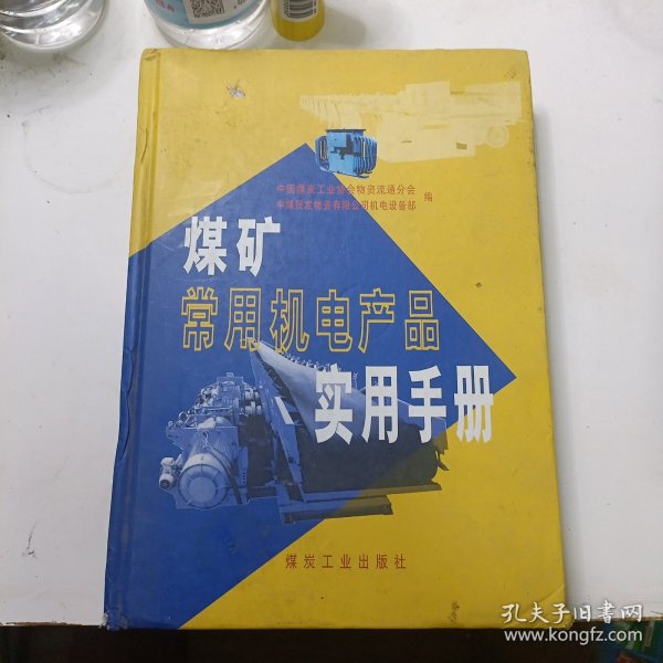 煤矿常用电机产品实用手册