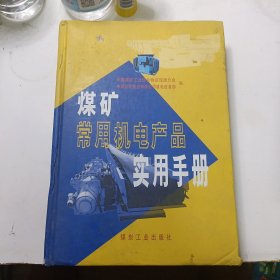 煤矿常用电机产品实用手册