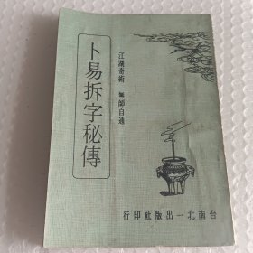 卜易拆字秘传