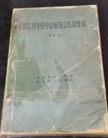 河北省中医中药展览会医药集锦 (大32开)