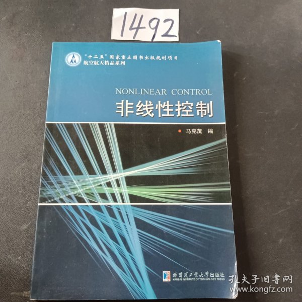 非线性控制/“十二五”国家重点图书出版规划项目航空航天精品系列