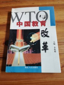 WTO与中国教育改革