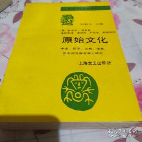 原始文化:神话、哲学、宗教、语言、艺术和习俗发展之研究