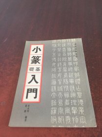 小篆基础入门