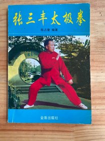 张三丰太极拳