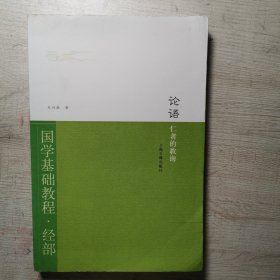 国学基础教程·经部·论语：仁者的教诲