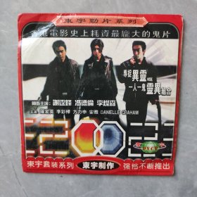 电影《异灵灵异2002》1VCD 谢霆锋/冯德伦/李灿森/罗家英/李彩桦/方力申/安雅