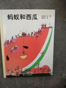 蚂蚁和西瓜：蒲蒲兰绘本馆