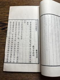 清白纸精刻大开本，李塨著《圣经学规》《论学》两种一册全，刻印精良！