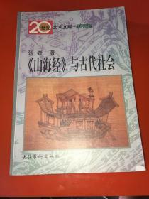 《山海经》与古代社会