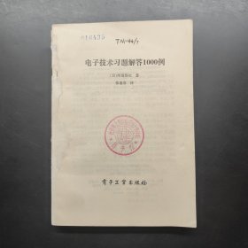 电子技术习题解答1000例