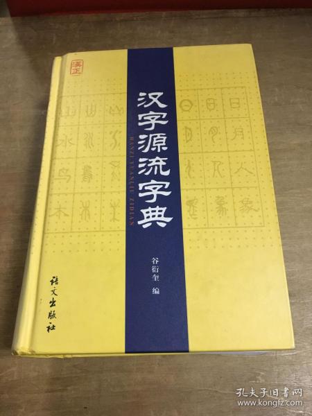 汉字源流字典