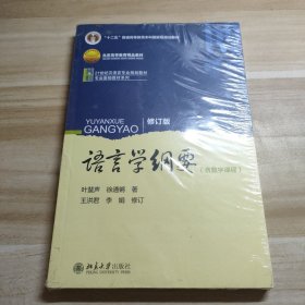 语言学纲要（修订版）含数字课程