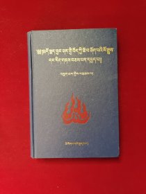 甘肃藏族部落社会制度研究（藏语）
