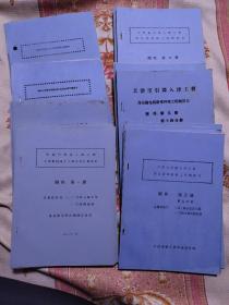 引滦入津工程史料 二道闸概算书。初步设计说明书，工程概算书30册 （不重复）共33册