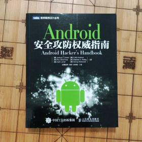 Android安全攻防权威指南