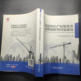 发展知识产权服务业支撑创新型国家建设：2012年中华全国专利代理人协会年会第三届知识产权论坛论文选编