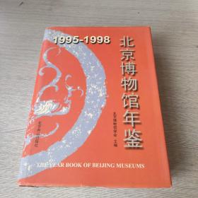1995-1998北京博物馆年鉴