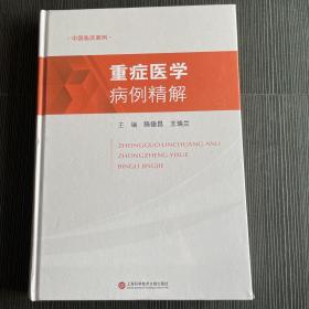 重症医学病例精解，全新塑封