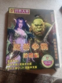 游戏光盘 魔兽争霸珍藏集 1CD 开心天地