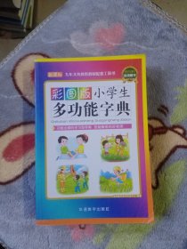 彩图版小学生多功能字典(32开)