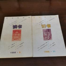 读书（1998年第5、11）