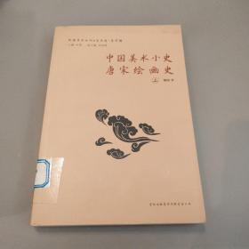 中国美术小史·唐宋绘画史 上