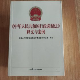 《中华人民共和国行政强制法》释义与案例