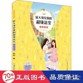 女孩成长不烦恼：好人缘女孩的超级法宝•情商提高