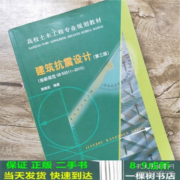 高校土木工程专业规划教材：建筑抗震设计（按新规范GB50011-2010）（第3版）