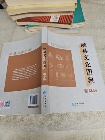 随县文化图典精华版