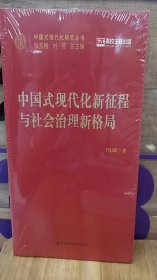 中国式现代化新征程与社会治理新格局