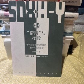 “诺斯”与拯救：古代诺斯替主义的神话、哲学与精神修炼