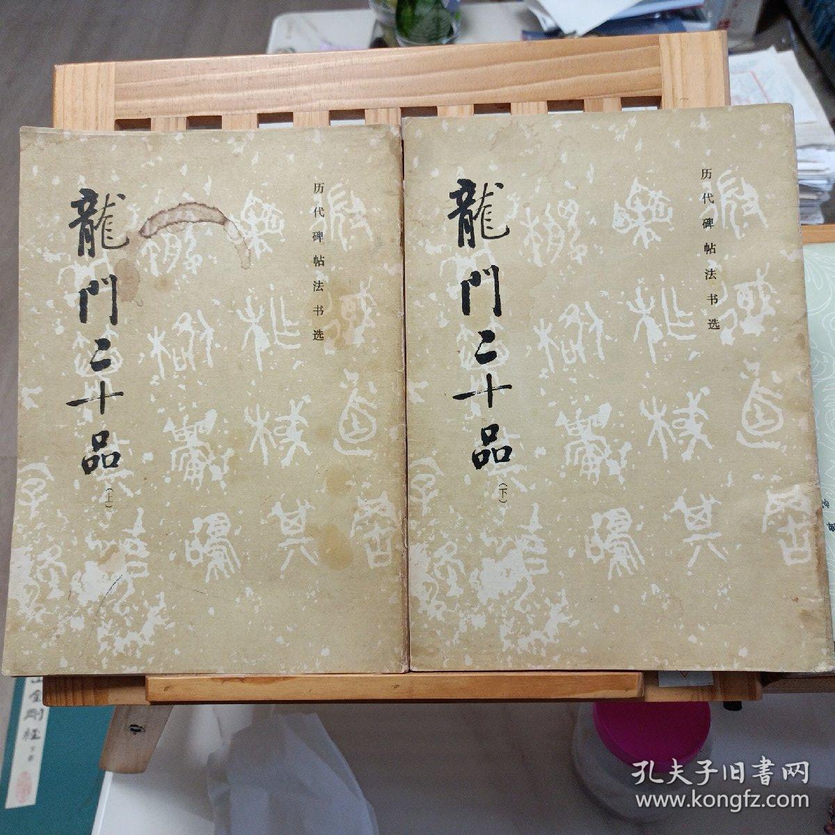 龙门二十品（上下）